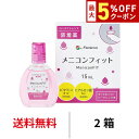 【最大5%OFFクーポン配布中!!】送料無料 メニコンフィット 15ml 2箱セット コンタクトレンズ装着液 装用液 コンタクト ソフト O2ハード 使い捨て ケア用品 ツーウィーク 2WEEK ワンデー 1DAY メニコン