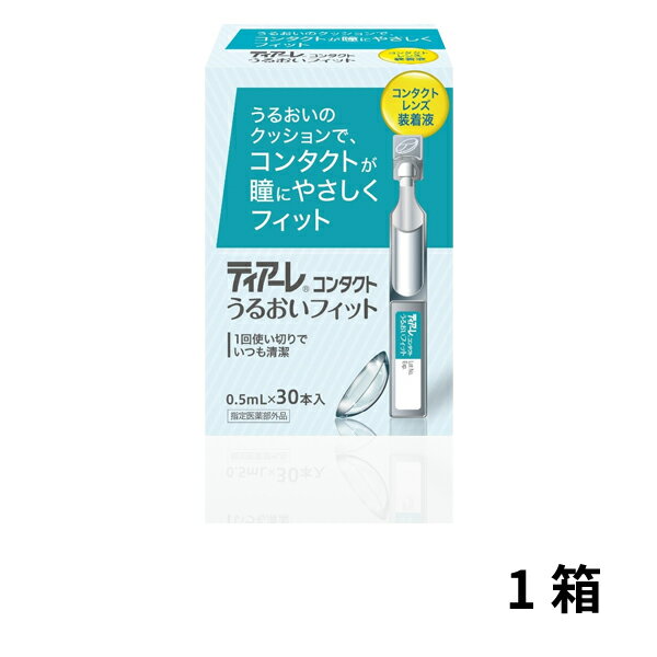 ティアーレコンタクトうるおいフィット 1箱 30本入 コンタクトレンズ装着液 ソフトコンタクトレンズ ハードコンタクトレンズ コンタクト ケア ケア用品 オフテクス ophtecs teare fit