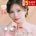 【最大5%OFFクーポン配布中!!】送料無料★ feliamo 1day 1箱10枚入り 1日使い捨て ワンデー フェリアモ UVカット 高含水 度あり 度なし...