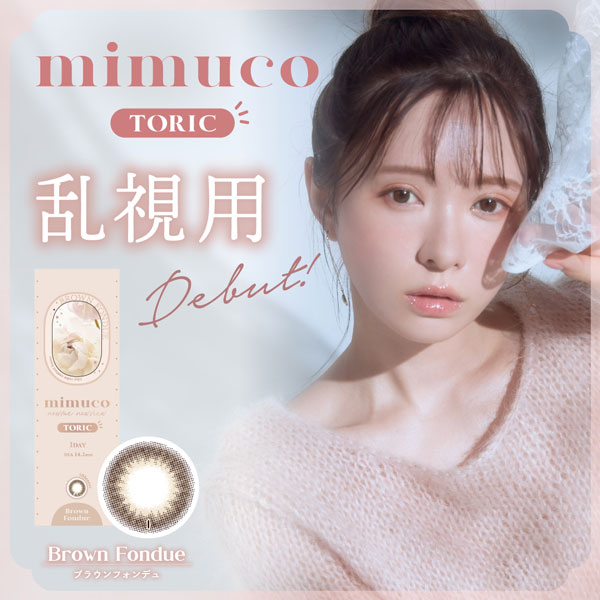 送料無料★  mimuco TORIC 1day ミムコ トーリック ワンデー 乱視用 2箱セット かわにしみき カラコン コンタクト 1箱10枚入り 1日使い捨て 度あり 度なし ブラウンフォンデュ PIA ピア DIA14.2mm