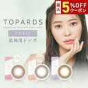 【最大5%OFFクーポン配布中!!】送料無料★ TOPARDS TORIC 1day 乱視用 1箱10枚入り 1日使い捨て トパーズ トーリック ワンデー 指原莉乃 さっしー カラーコンタクト カラコン コンタクト UVカット 高含水 度あり 度なし PIA ピア DIA14.2mm