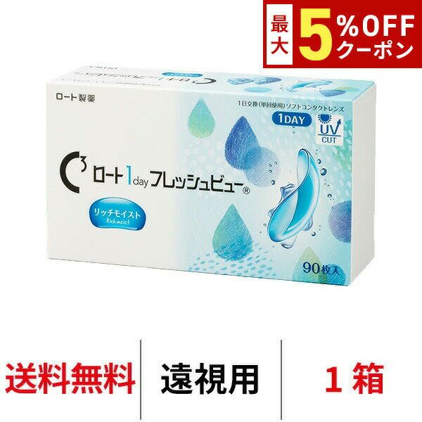 【最大5%OFFクーポン配布中!!】送料無料[遠視用]ロート ワンデーフレッシュビューリッチモイスト 1箱90枚入り 1day ワンデー 1日使い捨て ROHTO コンタクトレンズ クリアレンズ BC8.6mm DIA14.2mm ロート製薬(4)