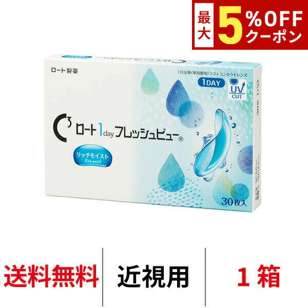 【最大5%OFFクーポン配布中!!】送料無料 ロート ワンデーフレッシュビューリッチモイスト 1箱3 ...