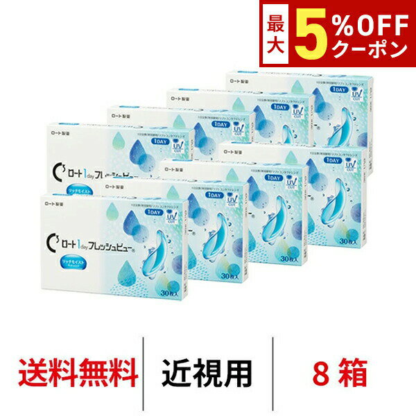 【最大5%OFFクーポン配布中!!】送料無料[8箱]ロート ワンデーフレッシュビューリッチモイスト  ...