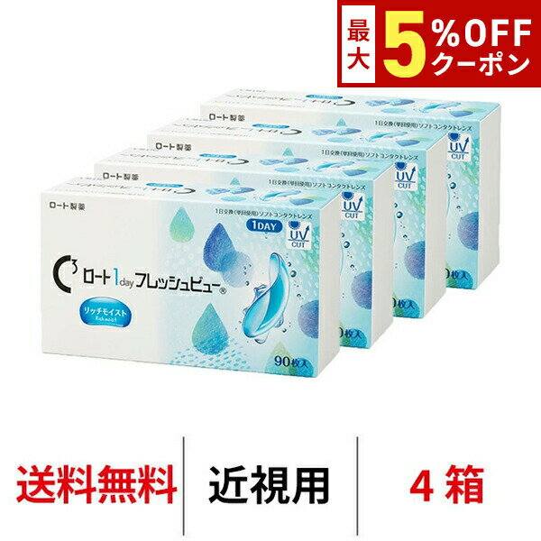 【最大5%OFFクーポン配布中!!】送料無料[4箱]ロート ワンデーフレッシュビューリッチモイスト  ...