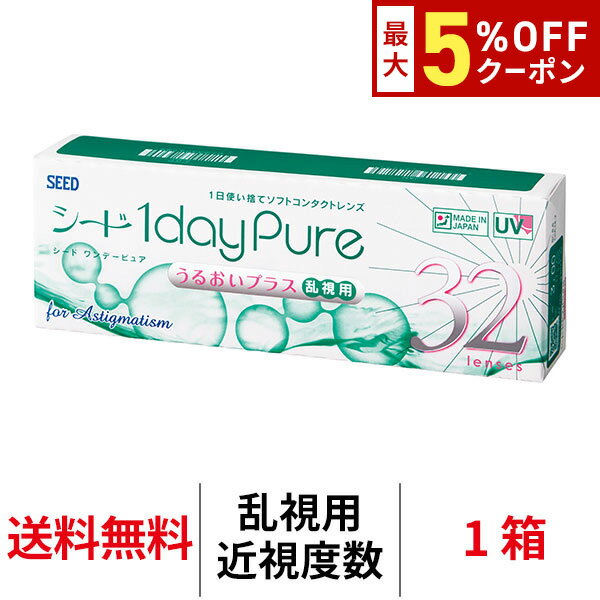【最大5%OFFクーポン配布中!!】送料無料[乱視用]ワンデーピュアうるおいプラス乱視用 1箱32枚入り コンタクト シード トーリック 1日使い捨て ワンデーピュア乱視用 コンタクトレンズ ワンデー ワンデーピュア うるおいプラス 乱視 1daypure seed