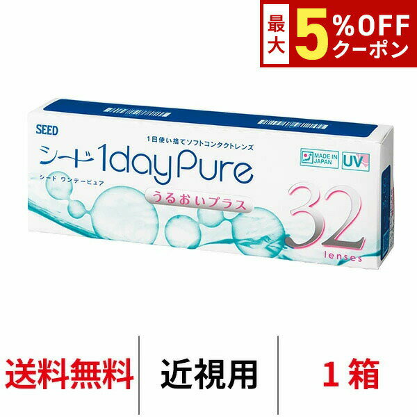 【最大5%OFFクーポン配布中!!】送料無料 ワンデーピュアうるおいプラス 1箱32枚入り コンタクトレンズ コンタクト シード 1日使い捨て ワンデー ピュア うるおい プラス 1daypure seed