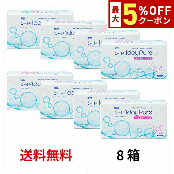 【最大5%OFFクーポン配布中!!】送料無料[8箱]ワンデーピュアうるおいプラス96枚パック 8箱セット コン..