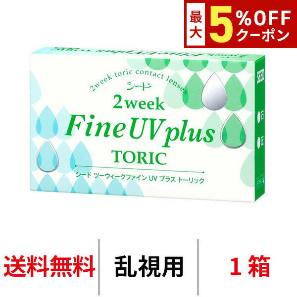 【最大5%OFFクーポン配布中!!】送料無料★ 2ウィークファインUVプラストーリック 1箱6枚入り ...