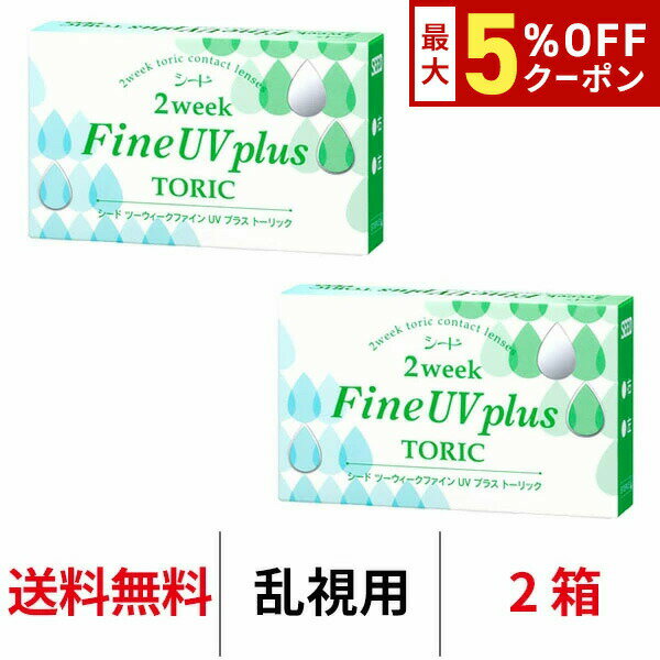 【最大5%OFFクーポン配布中!!】送料無料★[2箱] 2ウィークファインUVプラストーリック 1箱 ...