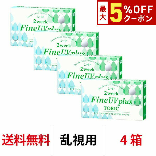 【最大5%OFFクーポン配布中!!】送料無料★[4箱] 2ウィークファインUVプラストーリック 1箱 ...