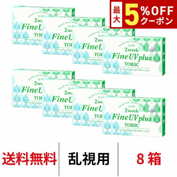 【最大5%OFFクーポン配布中!!】送料無料★[8箱] 2ウィークファインUVプラストーリック 1箱 ...