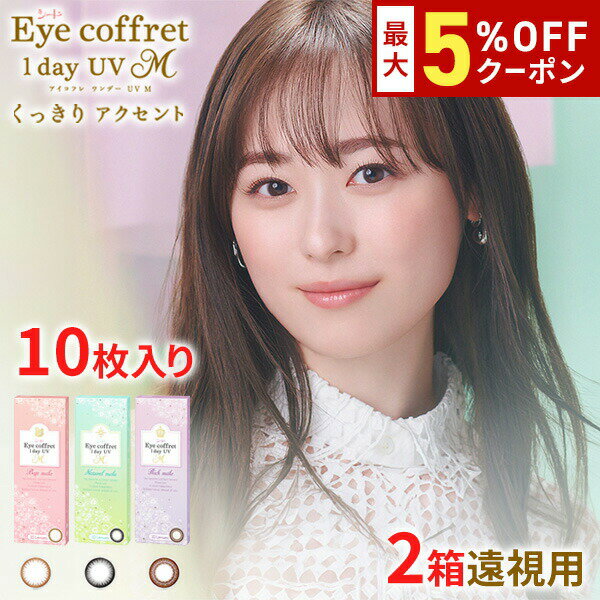 【最大5%OFFクーポン配布中!!】送料無料[2箱][遠視用]アイコフレワンデーUV M 2箱セット 1箱10枚入 カラコン カラーコンタクト リッチメイク ベースメイク ナチュラルメイク 福原遥 ワンデー 酸素透過率 コンタクト 度あり シード seed DIA14.0mm