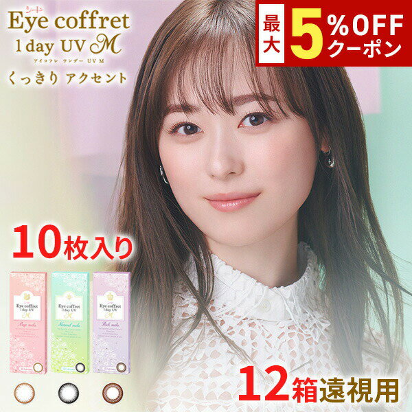 【最大5%OFFクーポン配布中!!】送料無料[12箱][遠視用]アイコフレワンデーUV M 12箱セット 1箱10枚入り カラコン カラーコンタクト リッチメイク ベースメイク ナチュラルメイク 福原遥 酸素透過率 コンタクト 度あり シード seed DIA14.0mm