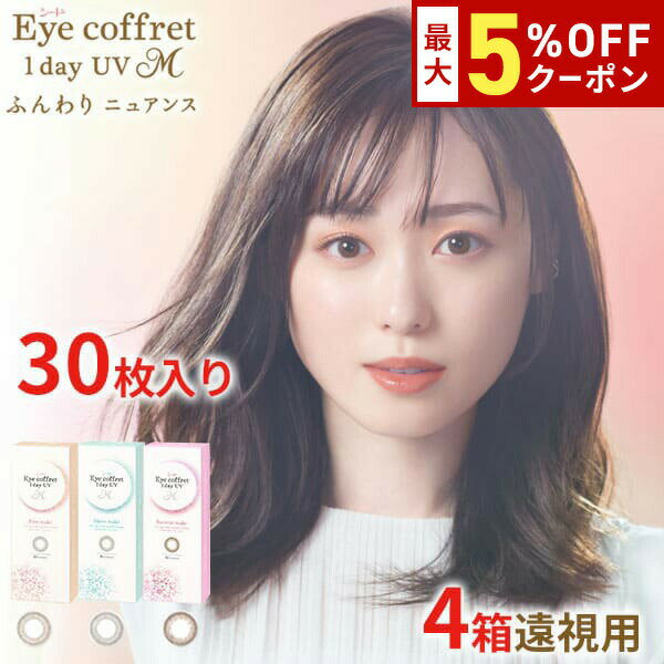 【最大5%OFFクーポン配布中!!】送料無料[4箱][遠視用]アイコフレワンデーUV M 30枚入り 4箱セット 1箱30枚入り カラコン カラーコンタクト ファーストメイク シアーメイク スウィーティーメイク 福原遥 アイコフレ 酸素透過率 度あり シード seed DIA14.2mm
