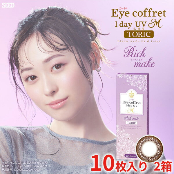 [2] ACRtf[UV M g[bN p 2Zbg 110 T[NY JR J[R^Ng b`CN y f[ 1day R^Ng x xȂ V[h Eye coffret 1day UV M TORIC seed DIA14.2mm