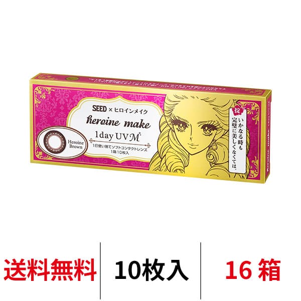 送料無料★[16箱] ヒロインメイクワンデーUV M 16箱セット 1箱10枚入り 1日使い捨て ワンデー カラコン サークルレンズ ヒロインメイク ..