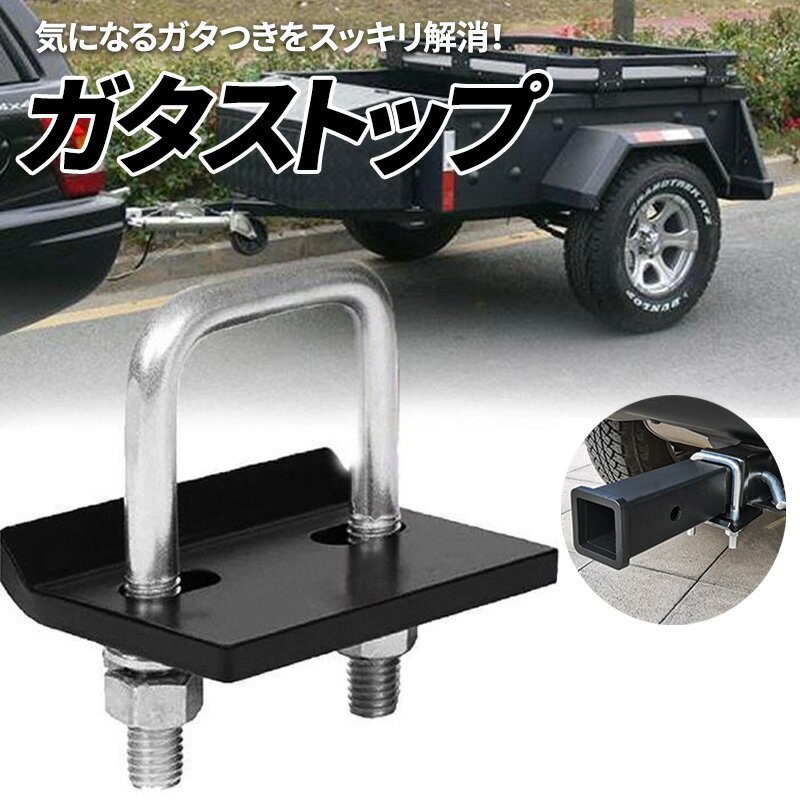 ヒッチキャリア ガタストップ マウント ガタストッパー 防止 メンバー 専用金具 レシーバー キット 専用 金具 リア カーゴ ガタつき防止