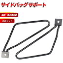 サイドバッグサポート サイドバックサポート 汎用 左右セット バイク サドル 巻き込み防止金具 黒 ハーレー ステー ツーリング スクーター