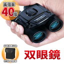 双眼鏡 ライブ コンサート フェス 望遠鏡 40×22 コンパクト 高倍率 長距離 小型 軽量 防水 22mm口径 オペラグラス 高級 野外 屋外
