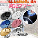 防犯ブザー LED ライト付き 通学 通勤 子ども 防犯アラーム 防犯グッズ 女性 高齢者 護身 子供 大人 介護 防犯 ベル ランドセル 小学生 男の子 女の...