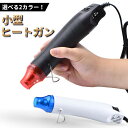 エンボスヒーター ブラック ホワイト ホットガン ヒートガン 熱風機 小型 軽量ミニハンドメイド DIY 熱収縮チューブ 塗装 300W 乾燥 剥離