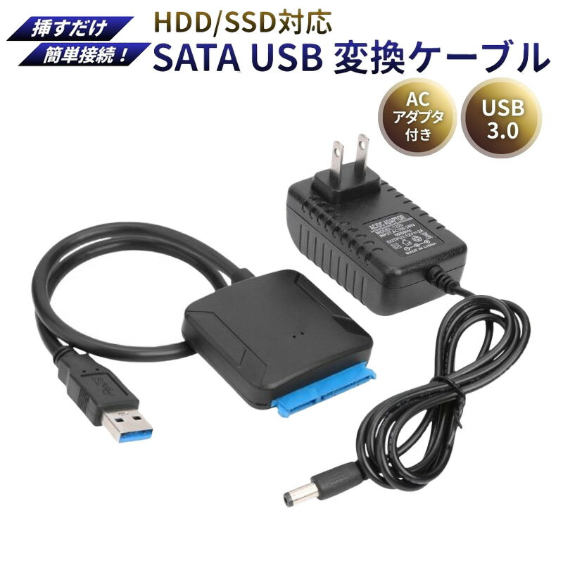 SATA USB 変換ケーブル 2.5/3.5インチ HDD SSD 対応 sata usb変換アダプター データ移行 外付け化ケーブル 電源アダプター付 ACアダプター 変換コネクタ Windows/Mac ゲーミングPC ミニPC ノートPC