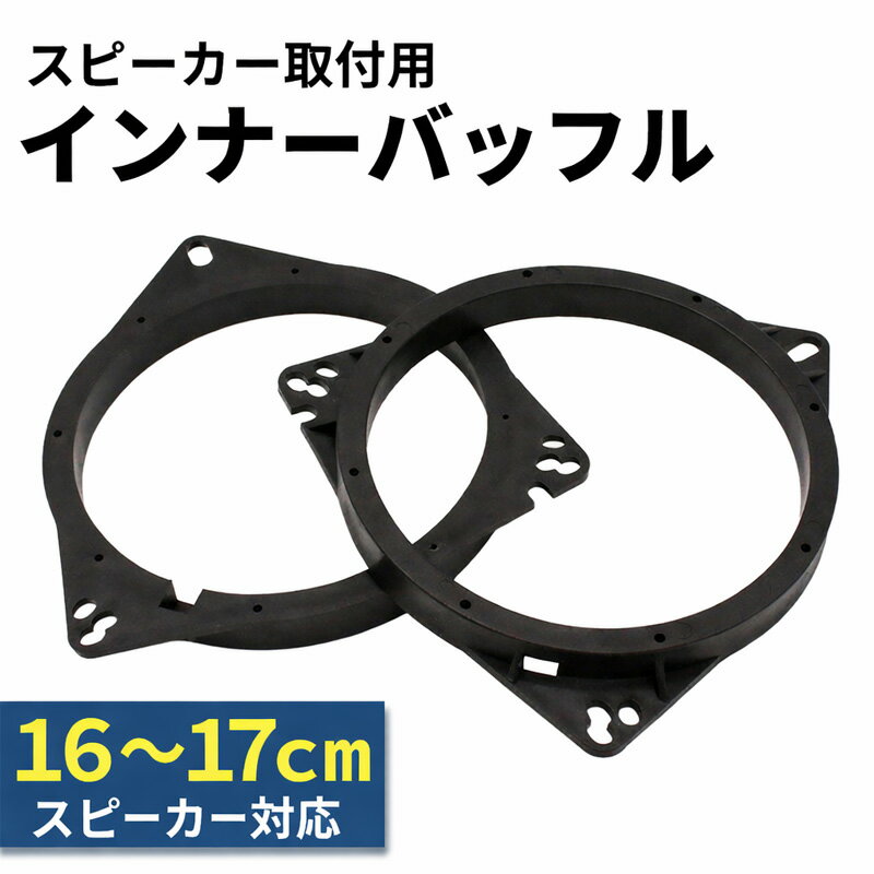 インナーバッフル 汎用 車用 16cm 17cm 2個 4個 カースピーカー スペーサー バッフルボード ドアスピーカー カーオーディオ トヨタ 日産 ダイハツ 制震