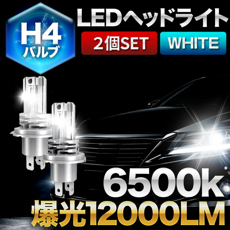 H4 LED ヘッドライト 爆光 車検対応 セット 6500K 超高輝度 12000LM 静音設計 ファンレス静音 Hi/Lo ハロゲン交換 12V 24V 簡単取付 ポン付け 3