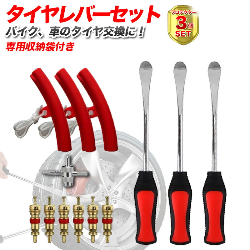 タイヤレバー 3本セット リムプロテクター3個付き タイヤ交換 工具 リムバー 自動車 バイク スクーター 手組み ビード落とし DIY 整備 タイヤチェンジャー 手動 ホイール交換 傷防止