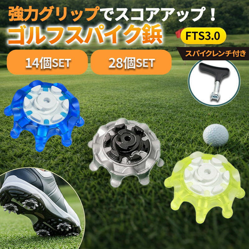ゴルフスパイク 鋲 ゴルフシューズ ゴルフスパイク鋲 ゴルフシューズ靴鋲 ソフトスパイク鋲 レンチ付き FTS3.0 FTS 固定 滑り止め 交換用 付け替え 取付 14個 28個 ブルー グレー ブラック イエロー 簡単脱着 ゴルフ用品