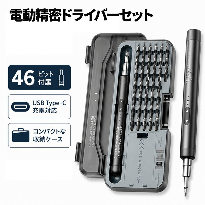 精密ドライバー セット 電動 46in1 小型 ペン型 Type-C 充電式 グレー 38本 正逆転 切り替え ビット Y型 星型 トルクス プラス マイナス スマホ Switch PS5 修理 キット 分解 DIY 工具 磁石 付きCR-V ケース付