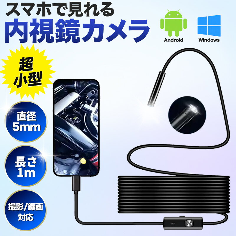 1m 内視鏡カメラ ファイバースコープ アンドロイド Android 対応 Type-C MicroUSB ...