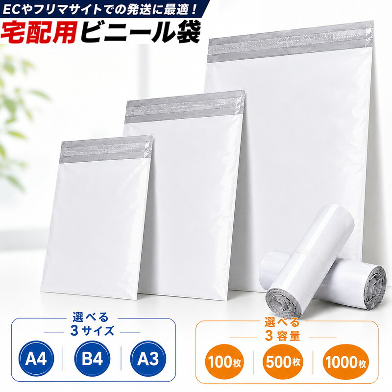 宅配ビニール袋 A4 A3 B4 100枚 1000枚 500枚 宅配袋 厚手 60ミクロン 強力テープ付き 宅配ポリ袋 配送用ビニール袋 宅配封筒 防水 梱包袋 メルカリ フリマ 発送 メール便 定形外 ゆうパケット クリックポスト ねこポス