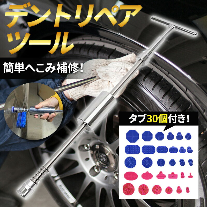 楽天市場】デントリペア ツールの通販