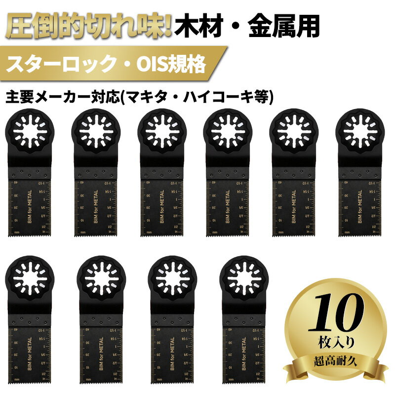 マルチツール 替刃 10枚 セット BIM バイメタル スターロック STARLOCK OIS マキタ ボッシュ ハイコーキ リョービ 山善 適合 ブレード 釘 木材 金属 アルミ プラスチック 切断用 34mm 目盛り 互換 リフォーム DIY