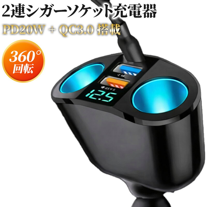 シガーソケット 2連 PD QC 急速充電 iPhone Android スマホ タブレット カーチャージャー QC USB Type-C 増設 タイプA 車載 充電器 2口 電圧表示12V 24V対応 カーチャージャー コンセント 車用 タイプC
