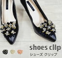 シューズクリップ 【フラワービジュー】ワンタッチ着脱 シューズアクセサリー 靴チャーム パンプスクリップ 靴飾り 結婚式 卒業式 入学式 パーティー 発表会 クリスタルストーン 簡単装着 【2個1組】追跡可能メール便(複数でご注文の場合は別途送料がかかります)(4)