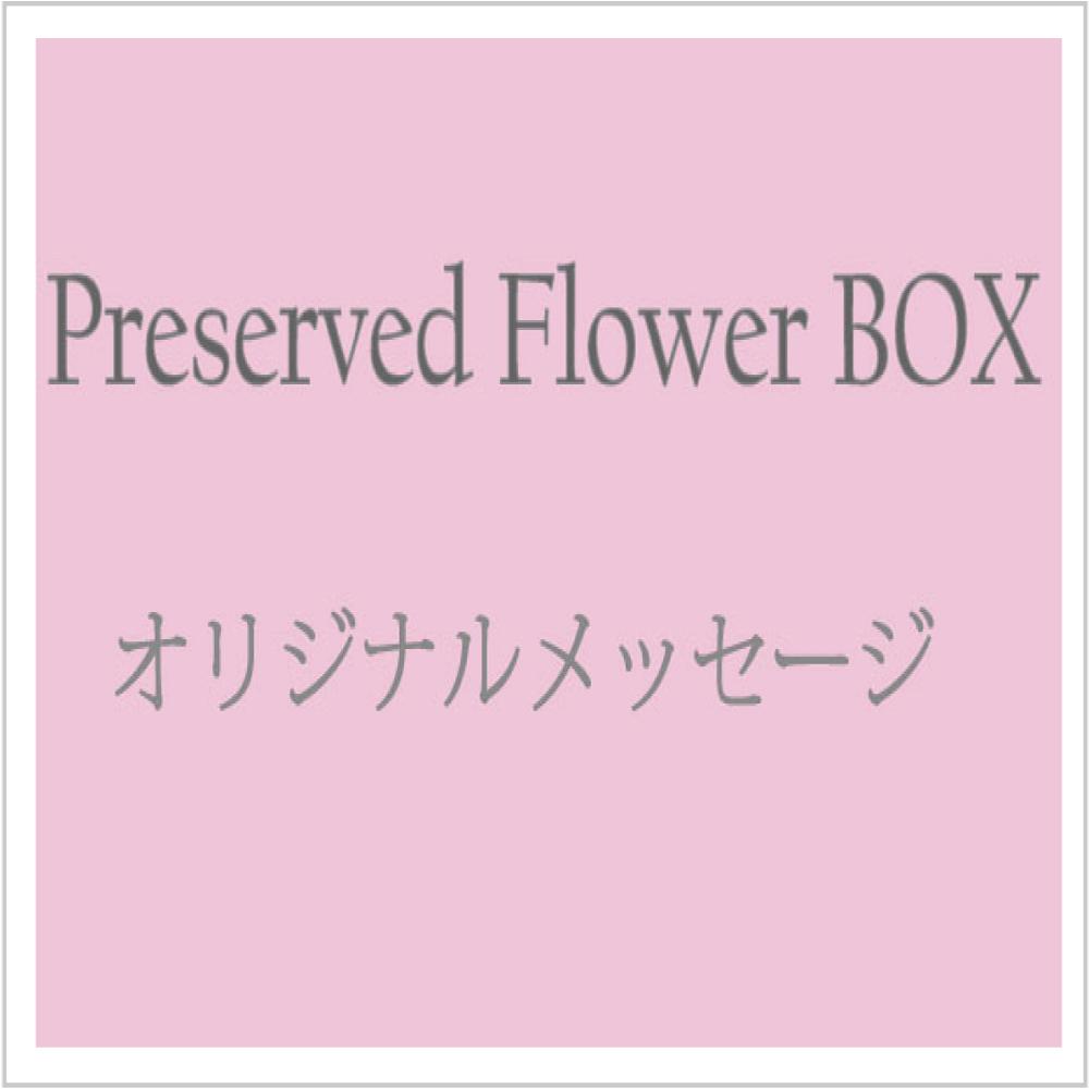 プリザーブドフラワーボックス オリジナルメッセージ/枯れないお花 プリザーブドフラワー ミッキー 薔薇 花束 プロポーズ 誕生日 結婚 記念日 名前入り 名入れ ハート ディズニー