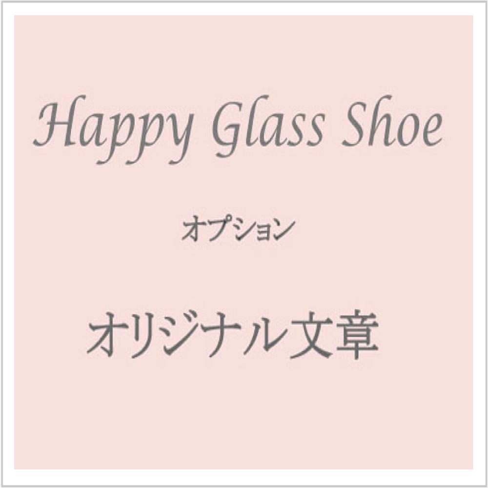 世界に1つだけのガラスの靴HappyGlassShoe☆有料オリジナルメッセージ