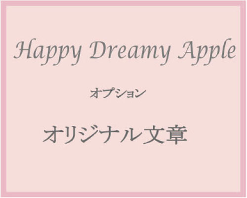 お名前入り幸せのリンゴHappyDreamyApple☆有料オリジナルメッセージ