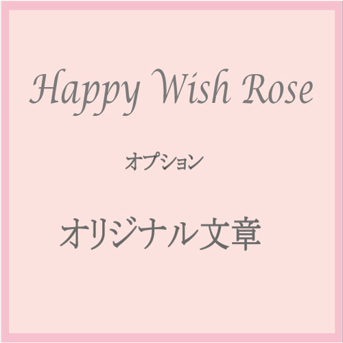 魔法の薔薇HappyWishRose有料オリジナルメッセージ