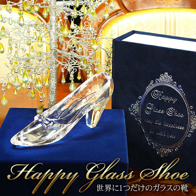 高品質クリスタル製ガラスの靴 高級ギフトBOX&彫刻込 プロポーズ プレゼント シンデレラ 誕生日 ギフト 結婚式 結婚記念日 記念日 贈り物 女性 彼女 妻 ガラスの靴 ディズニー お祝い 結婚祝い…