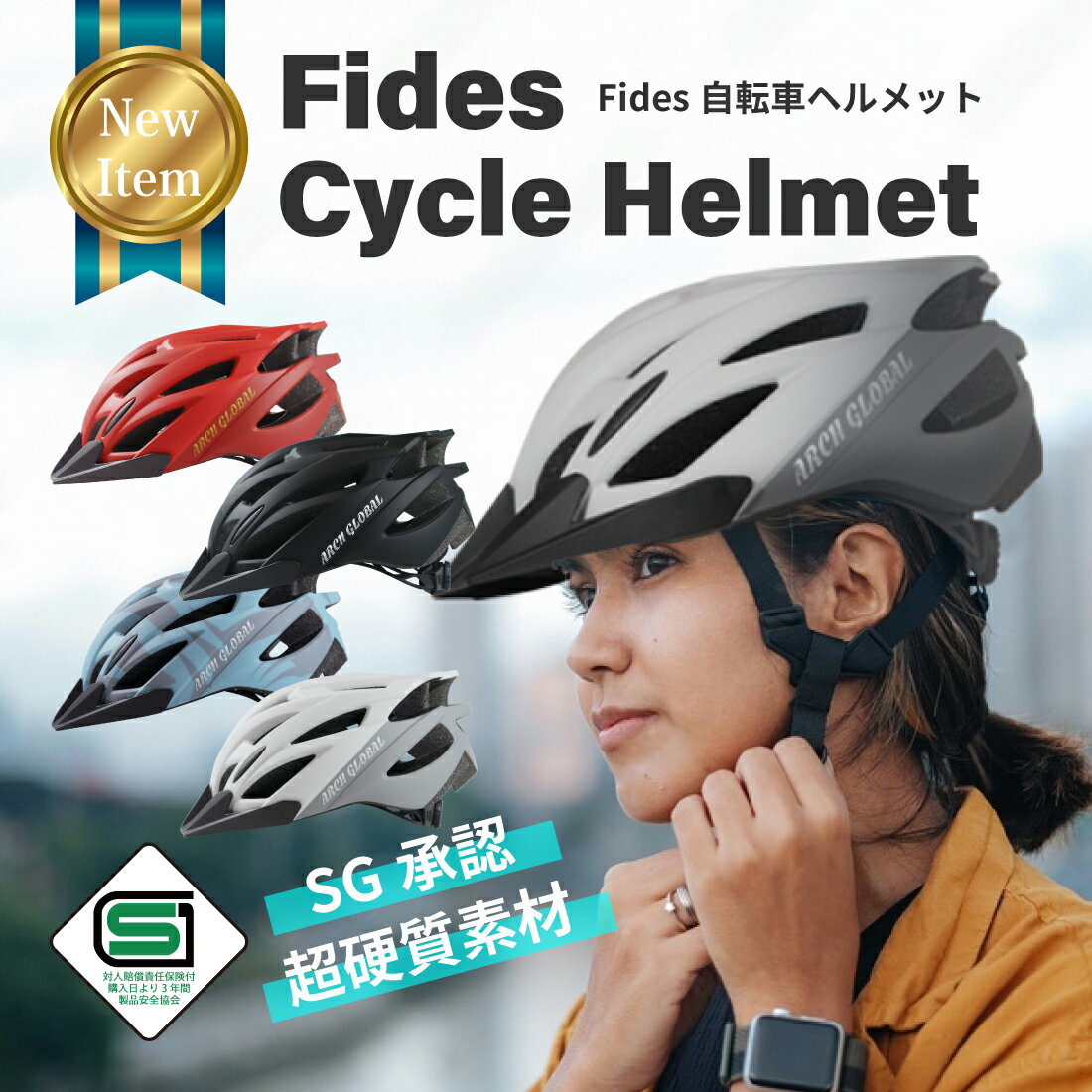 自転車 ヘルメット SGマーク 保証 大人 子供 兼用 【 耐衝撃 軽量 超硬質PC素材採用モデル 】FIDES サイズ調整可能 SG 規格 おしゃれ 小学生 自転車用 ロードバイク サンバイザー付き 男性 女性 サイクリング アーチグローバル