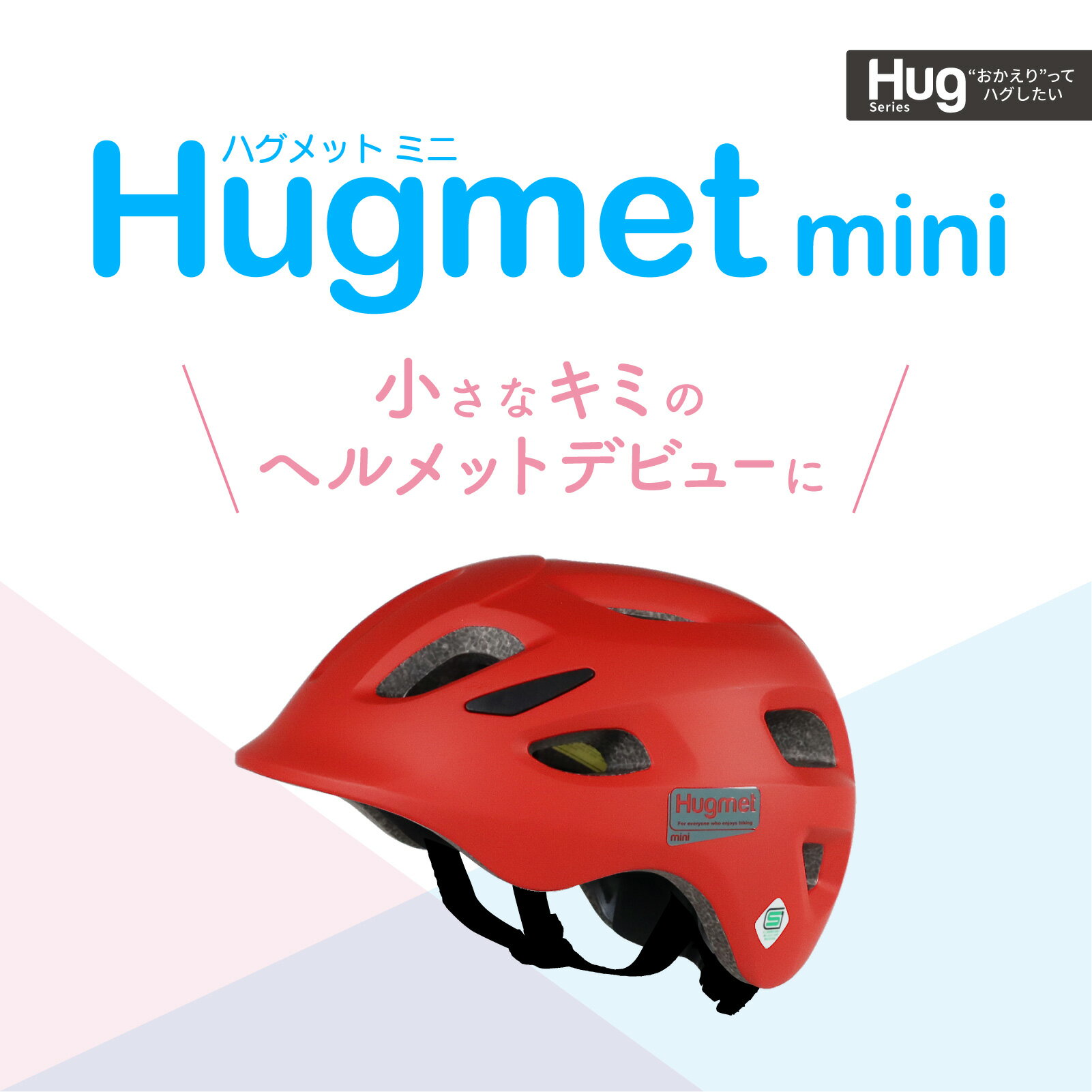 自転車 ヘルメット 子供 sg 幼児 未就学児 補助金対象 1～4歳 軽量 深め設計なのに230 Hug mini ハグミニ 超硬質PC素材 【ダイヤル調節ワンサイズ】 ベビー キッズ キッズヘルメット 子供用 こども 小さい おしゃれ sgマーク 幼稚園 1歳 2歳 3歳 4歳 頭囲実測47～55cm 2