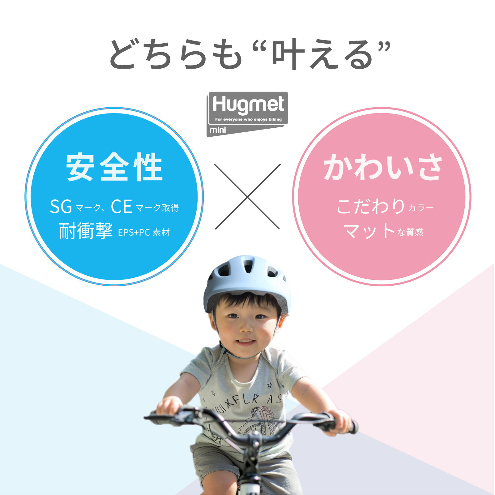自転車 ヘルメット 子供 sg 幼児 未就学児 補助金対象 1～4歳 軽量 深め設計なのに230 Hug mini ハグミニ 超硬質PC素材 【ダイヤル調節ワンサイズ】 ベビー キッズ キッズヘルメット 子供用 こども 小さい おしゃれ sgマーク 幼稚園 1歳 2歳 3歳 4歳 頭囲実測47～55cm 3
