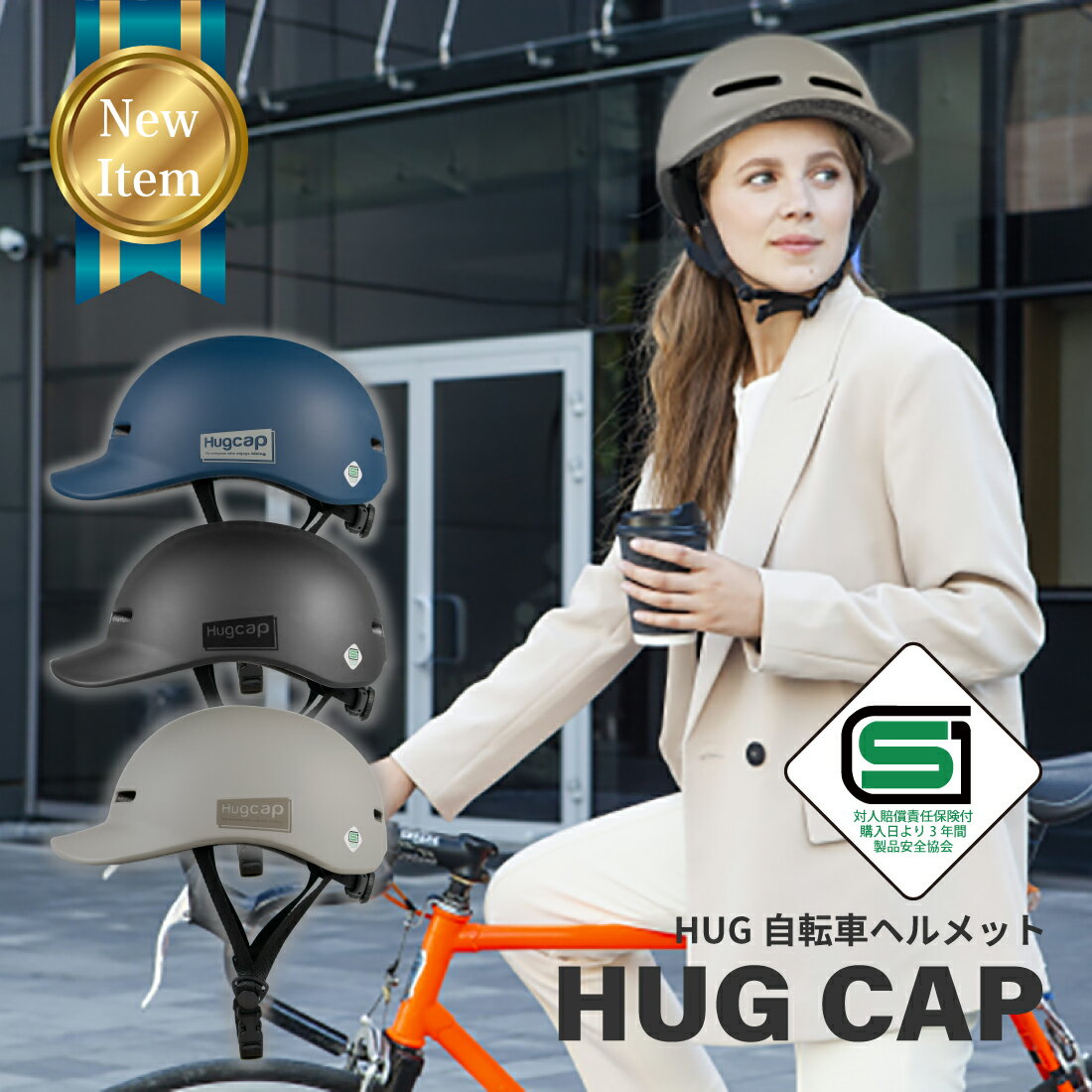 自転車 ヘルメット 大人 子供 兼用 SG規格 SGマーク 安全 超硬質ABS素材 自転車ヘルメット HUG ハグ ユニセックス 通学 通勤 キャップ型 おしゃれ Hugcap ハグキャップ SG サイズ調節可能 スー…