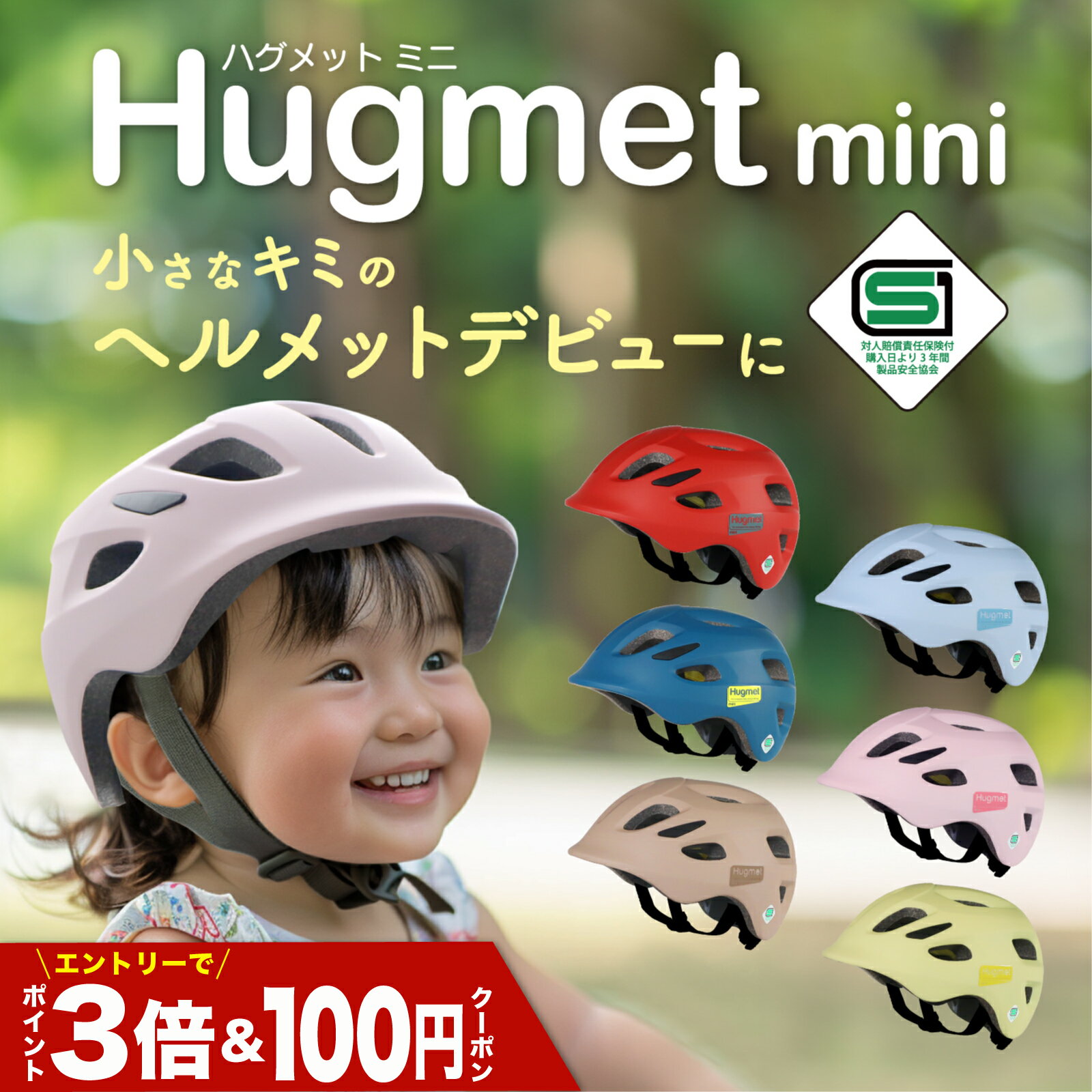 【エントリーP3倍】 自転車 ヘルメット 子供 sg 幼児 未就学児 補助金対象 1～4歳 軽量 深め設計なのに230 Hug mini ハグミニ 【ダイヤル調節ワンサイズ】 ベビー キッズ キッズヘルメット 子供用 こども 小さい おしゃれ sgマーク 幼稚園 1歳 2歳 3歳 4歳 頭囲実測47～55cm