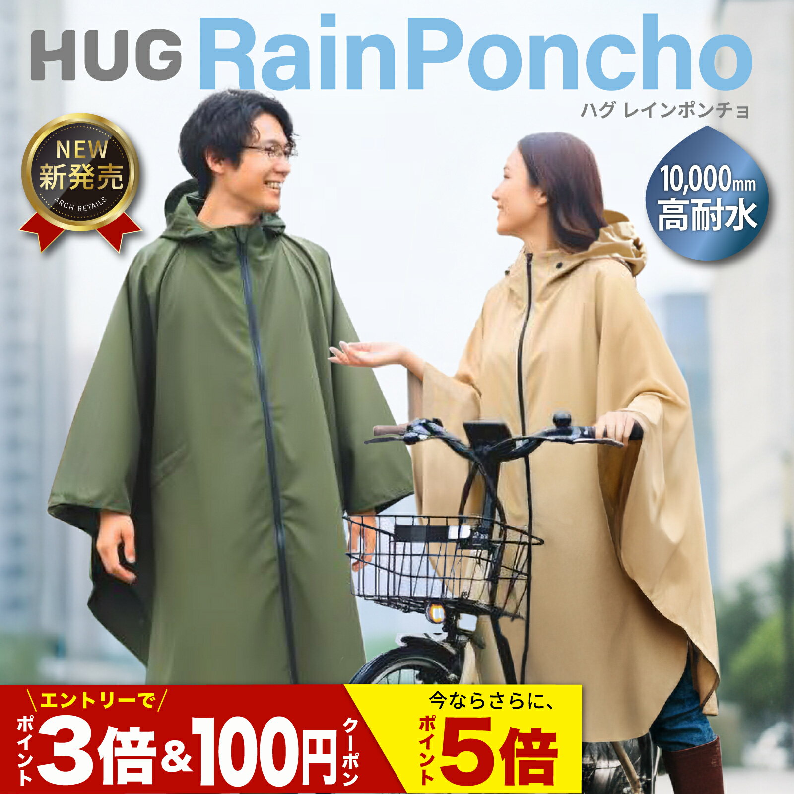 【エントリーでP3倍】 レインコート ポンチョ 自転車 【左右振り向ける新設計】 暴風雨対応 耐水10000 厚手 蒸れない 撥水 リュック対応 レディース メンズ 軽量 HUG ハグ カッパ レインコート自転車 通学 通勤 大きいサイズ 中学生 レインぽんちょ