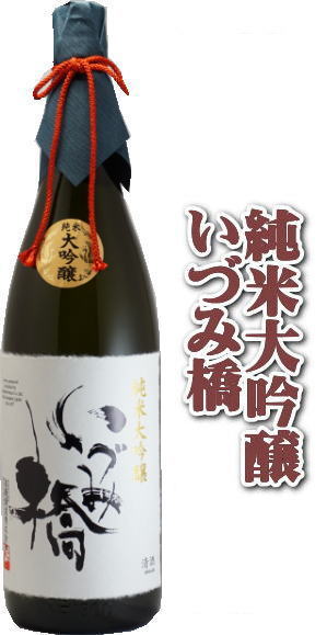 純米大吟醸　いづみ橋　扁平精米48％ 1800ml泉橋酒造お酒　純米大吟醸